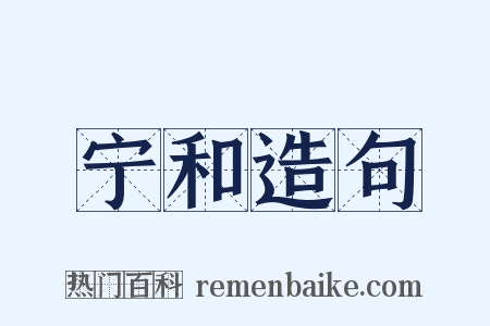 宁和造句是什么意思的图片